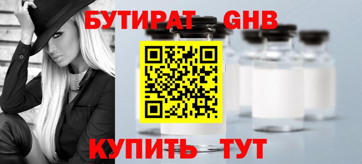 Бутират оксибутират Волжский