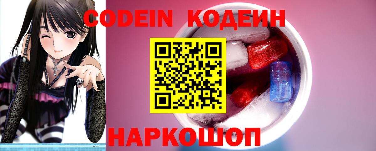 Кодеин Purple Drank  Вход с VPN  Волжский  Кодеин Purple Drank 